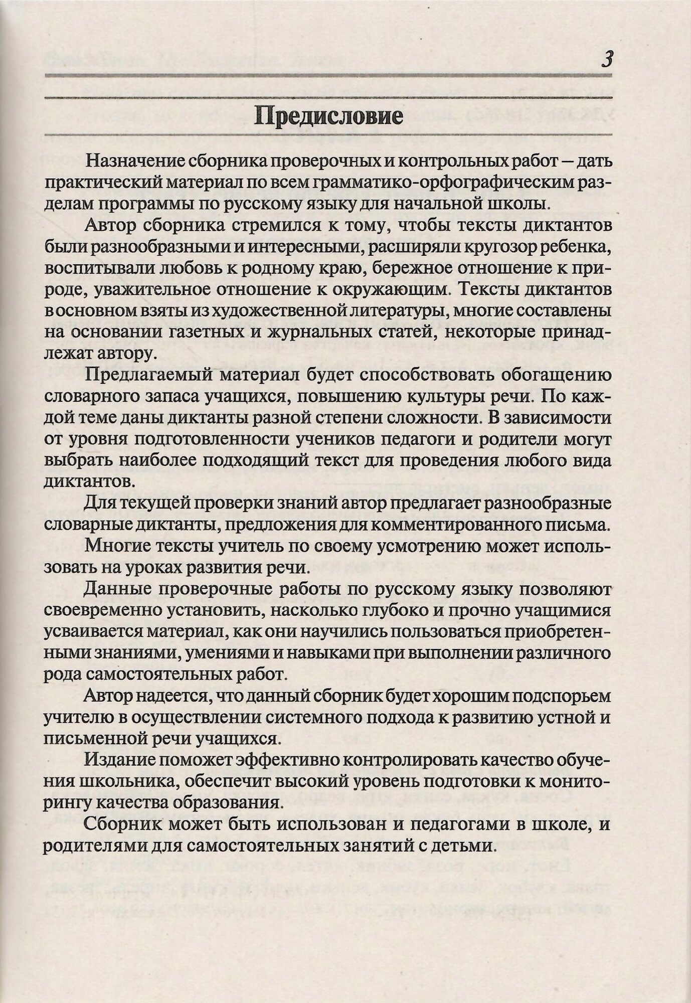 Сборник диктантов 1-4 классы Проверочные и контрольные работы Мониторинг качества образования Практическое пособие - фото №7