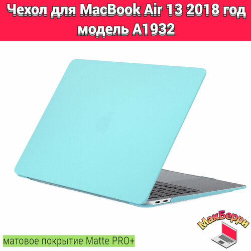 Чехол накладка кейс для Apple MacBook Air 13 2018 год модель A1932 покрытие матовый Matte Soft Touch PRO+ (лагуна) xskn black arabic language silicone keyboard cover for new macbook air 13 with touch id a1932 2018 soft touch slim cover
