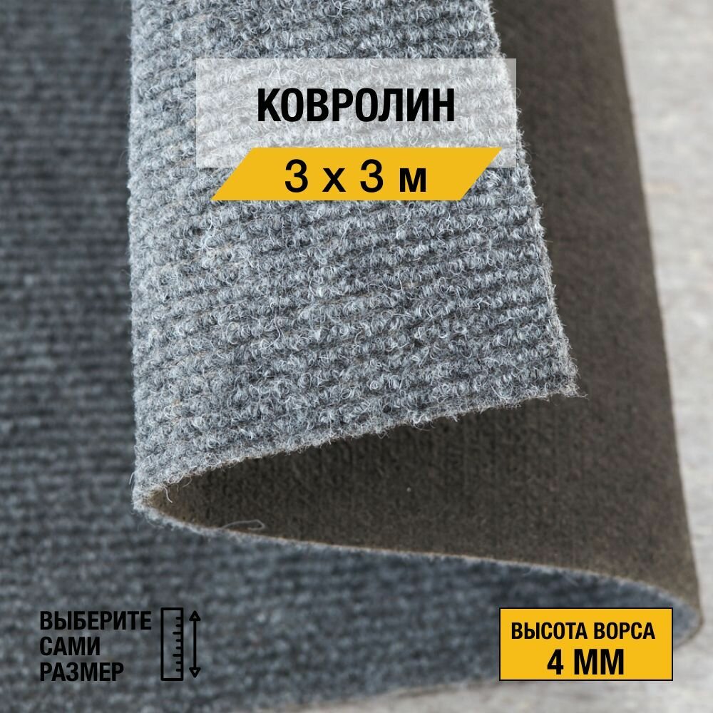 Ковролин напольное покрытие 
