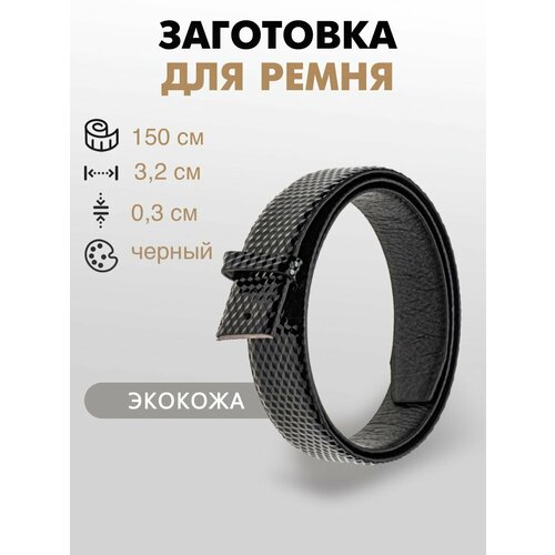 Заготовка для ремня со шлевкой 32х150 см 465₽