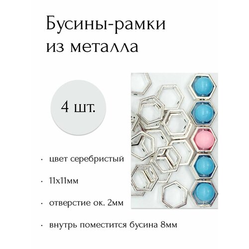 Бусины-рамки шестигранники из металла комплект бижутерии бижутерный сплав белый