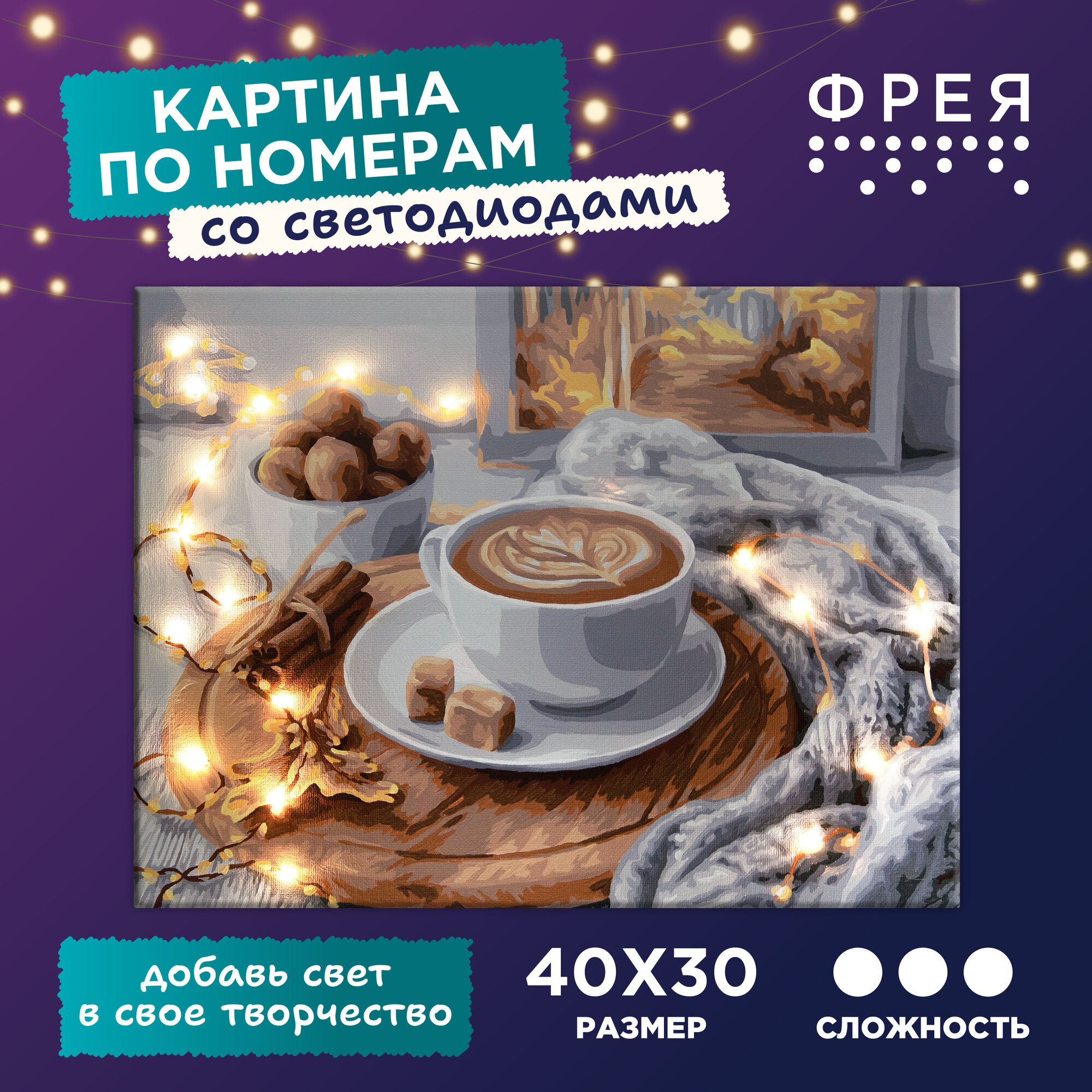 Картина по номерам со светодиодами с холстом на подрамнике светящаяся "фрея" 30х40 см "Ароматный кофе" PNB/PMDD-187