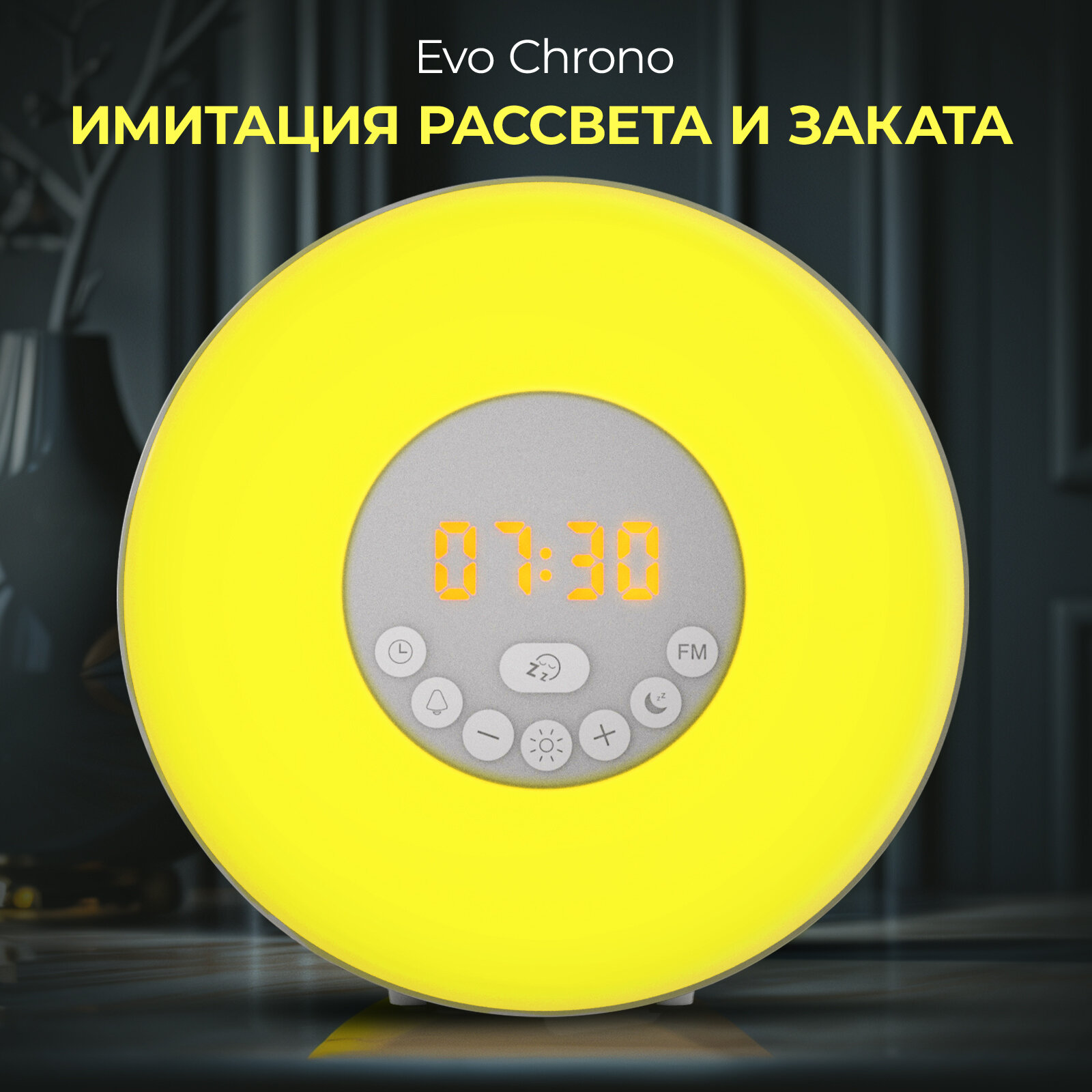фото Умный электронный будильник Evo Chrono с подсветкой и световой будильник с имитацией рассвета / Часы настольные и каминные с FM радио и 6 мелодиями.