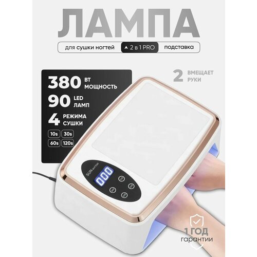 Лампа для маникюра и сушки ногтей 2 в 1 PRO 380W двуручная