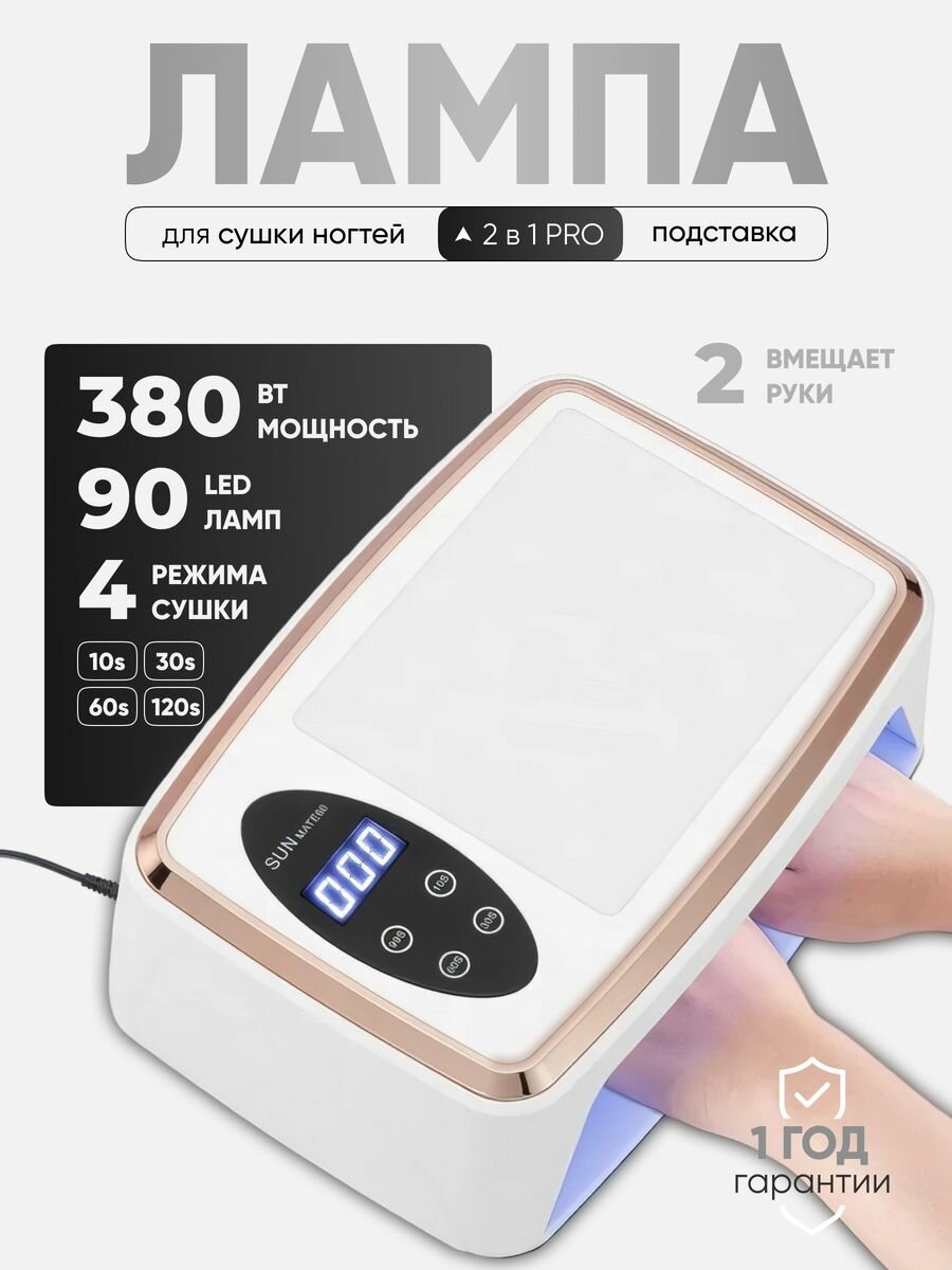 Лампа для маникюра и сушки ногтей 2 в 1 PRO 380W двуручная