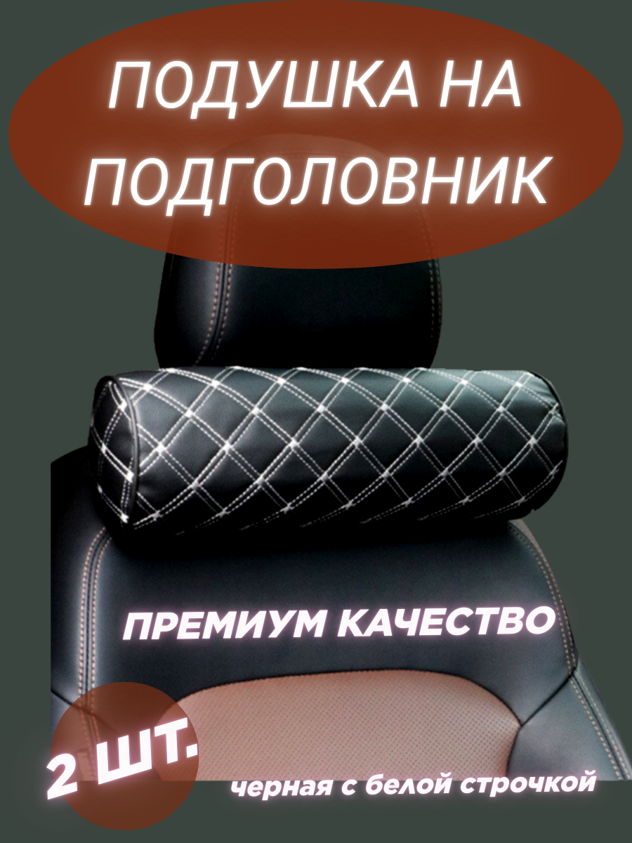 Подушка на подголовник в машину