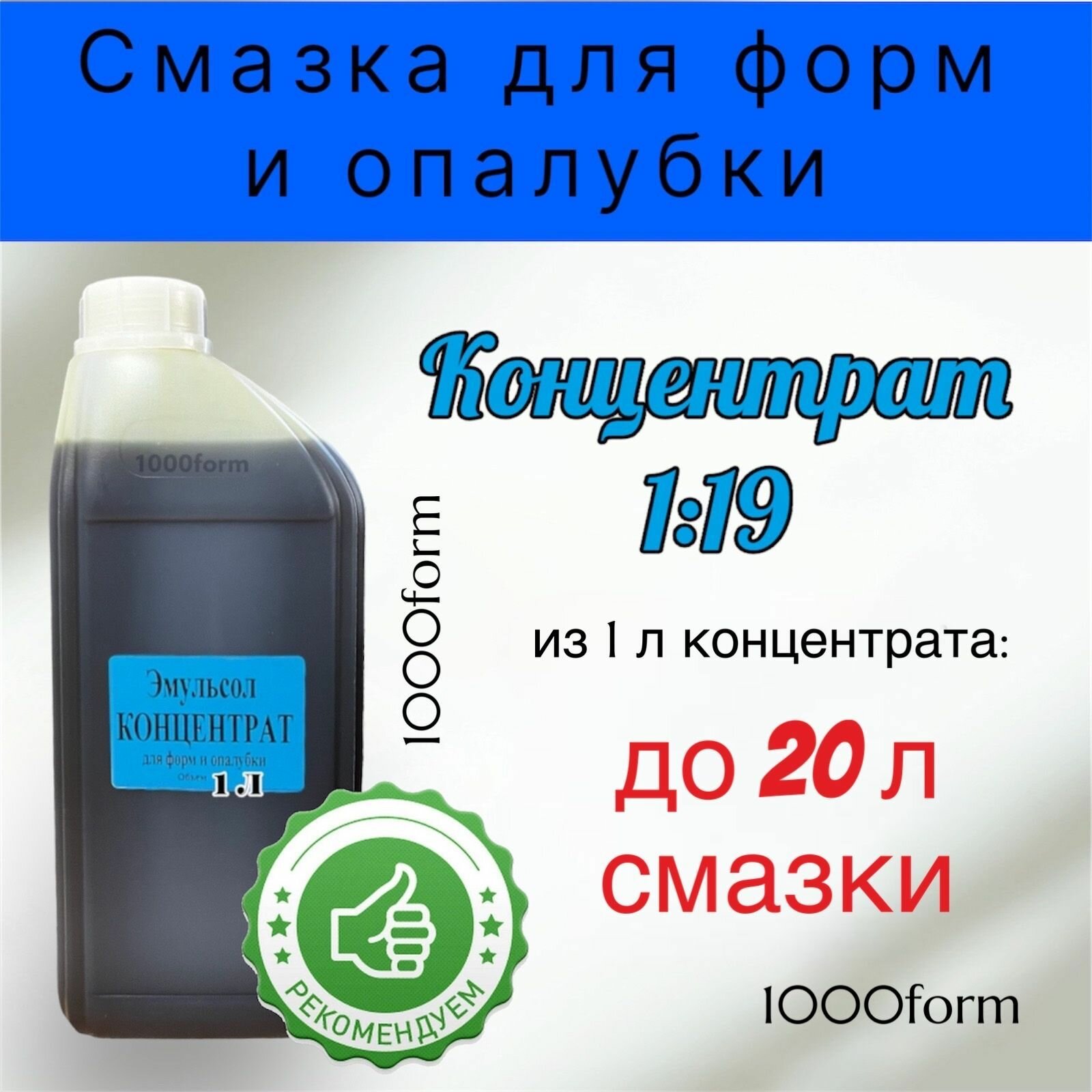 Смазка для форм тротуарной плитки, камня, для опалубки, для бетонных изделий/ Эмульсол-концентрат 1 л