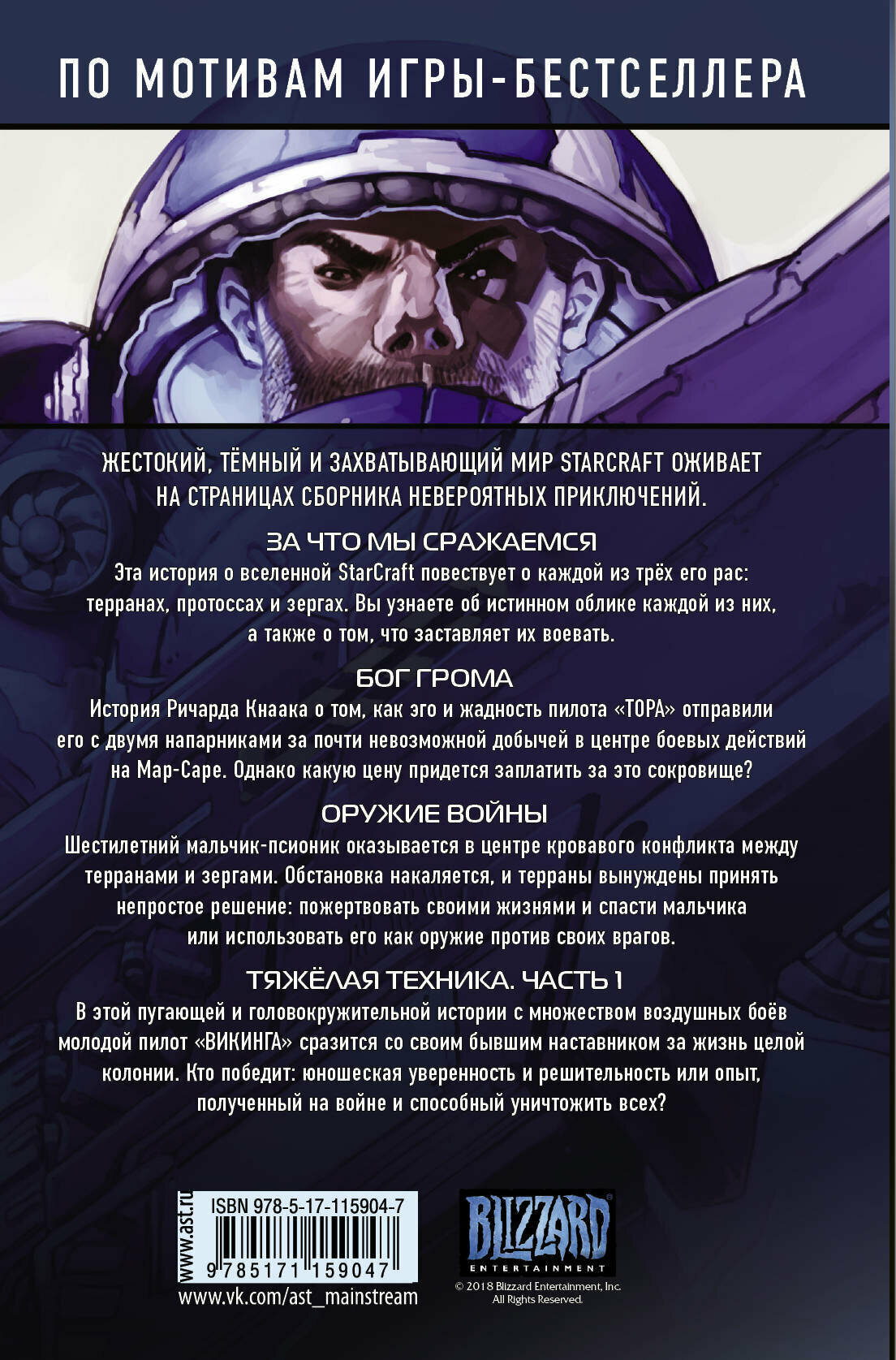 StarCraft: Линия фронта. Том 1 - фото №2