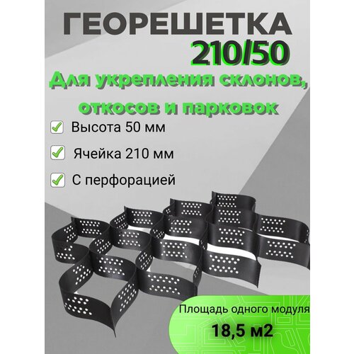 Георешетка/геосетка объемная с перфорацией , ячейка 210*210, высота 50 мм, площадь модуля 4,3*4,3м ,18,5 м2, для откосов, для парковки, для укрепления склонов георешетка объемная протэкт 210 210 100мм 2 64 5 56м 14 68м2