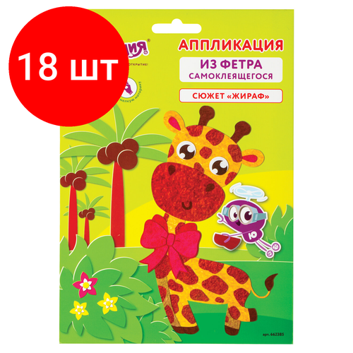 Комплект 18 шт, Набор для творчества Аппликация из фетра, Жираф, основа 20х15 см, юнландия, 662385