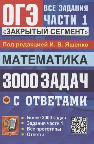 ОГЭ. 3000 задач с ответами по математике. Все задания части 1. "Закрытый сегмент"