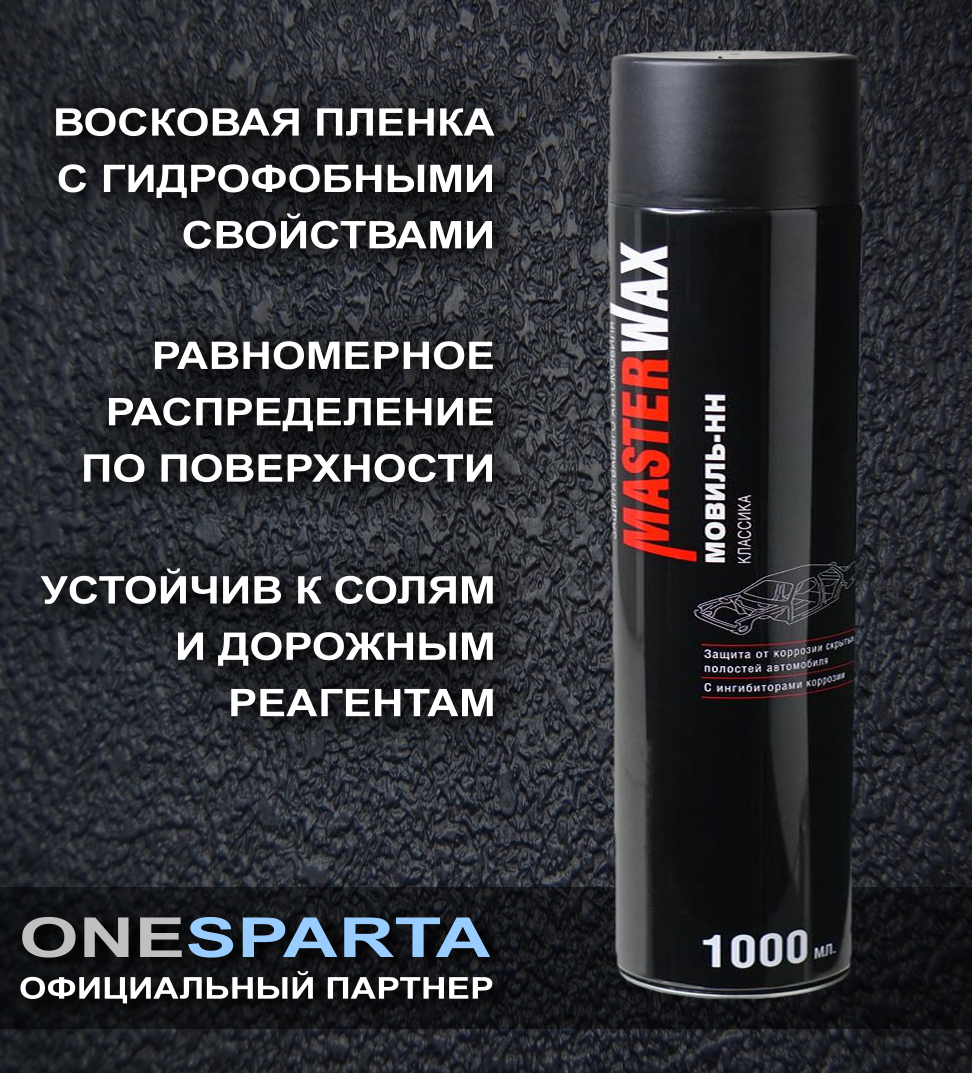 MasterWax Мовиль-аэрозоль классика антикоррозионная (1000мл)