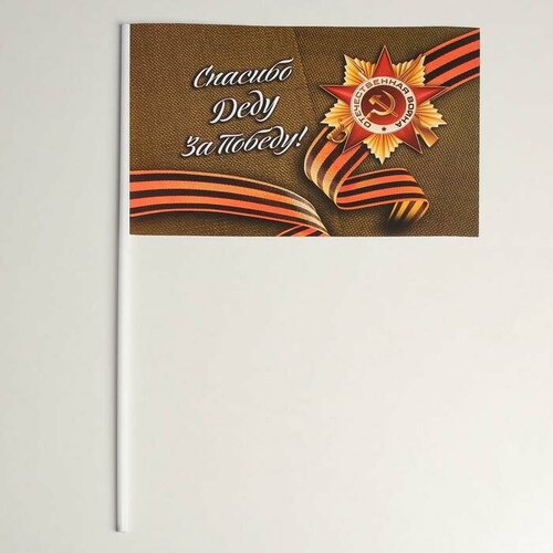 Флажок "Спасибо деду за победу!" бумага, ткань, 20 штук зеленый