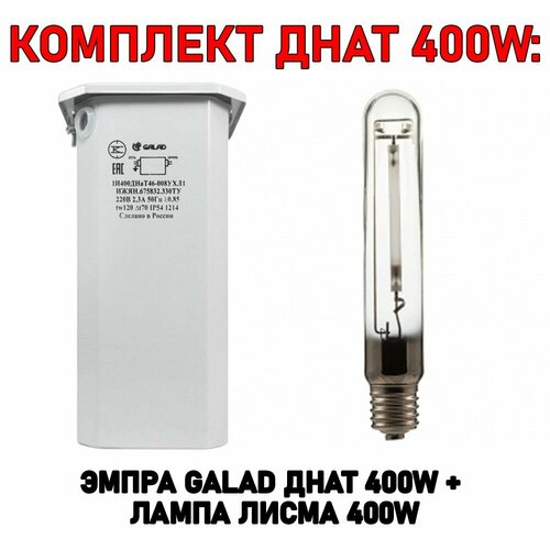 Комплект днат 400W ЭмПРА Galad 400 Вт + лампа Лисма 400 Вт эмпра galad 150 вт днат 150