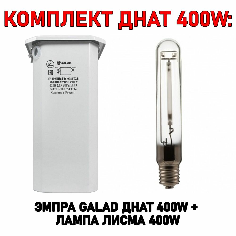Комплект днат 400W ЭмПРА Galad 400 Вт + лампа Лисма 400 Вт