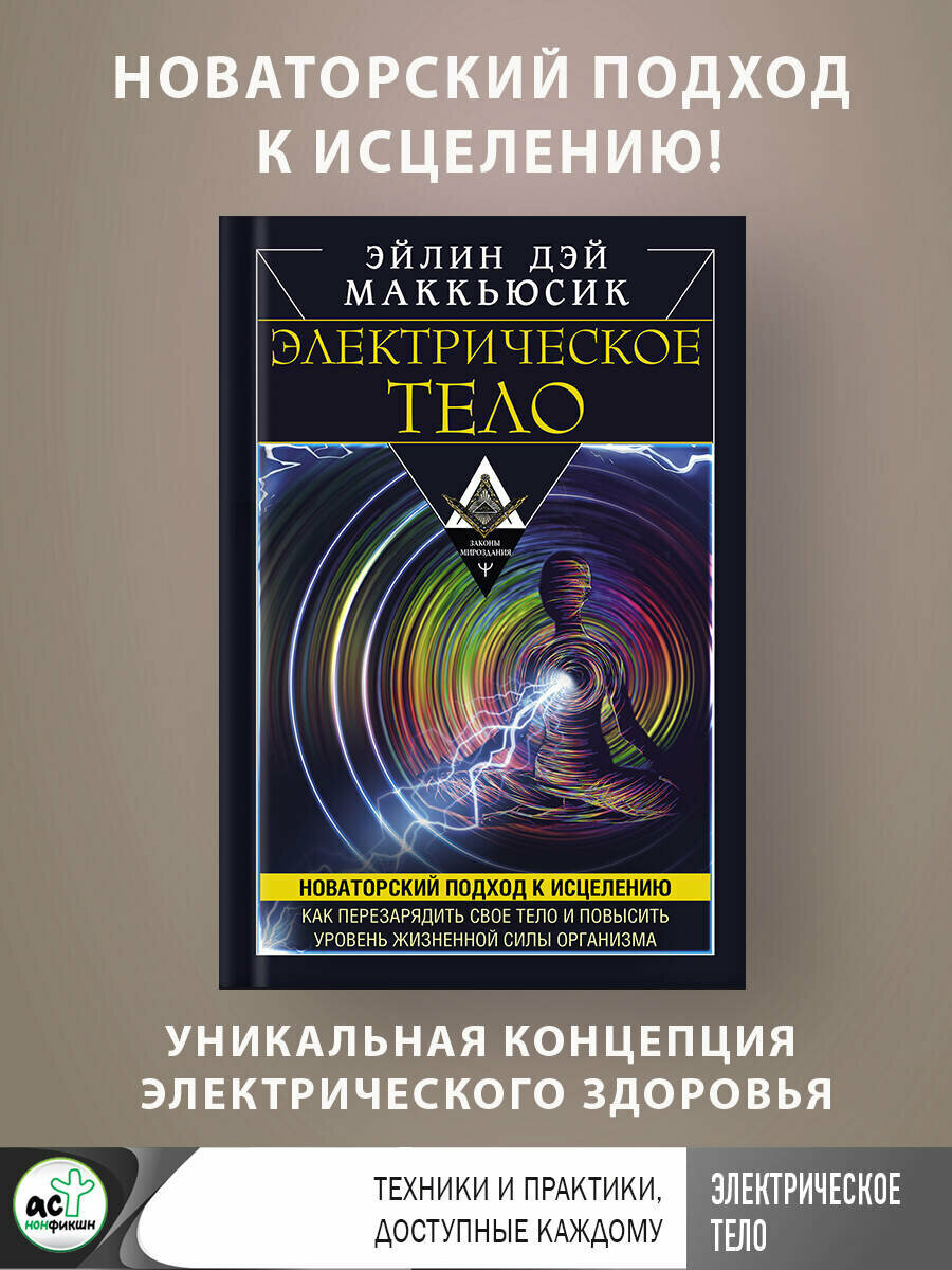 Электрическое тело. Как перезарядить свое тело и повысить уровень жизненной силы организма. Новаторский подход к исцелению - фото №4