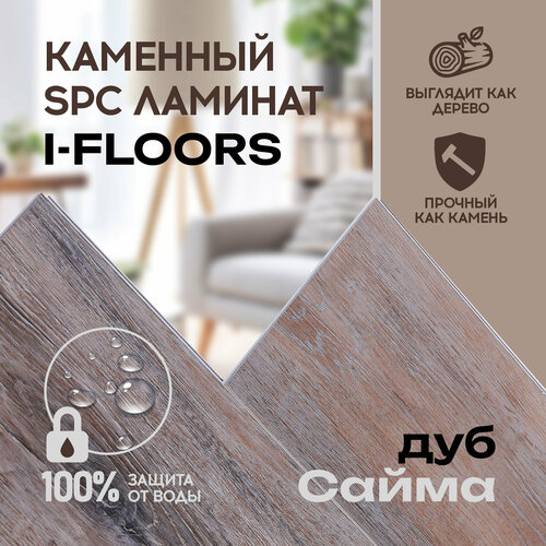 SPC ламинат I-Floors Chamfer 4v - Дуб Сайма