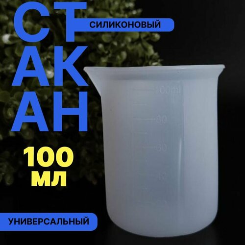 Мерный Стаканчик для Творчества 100 ml