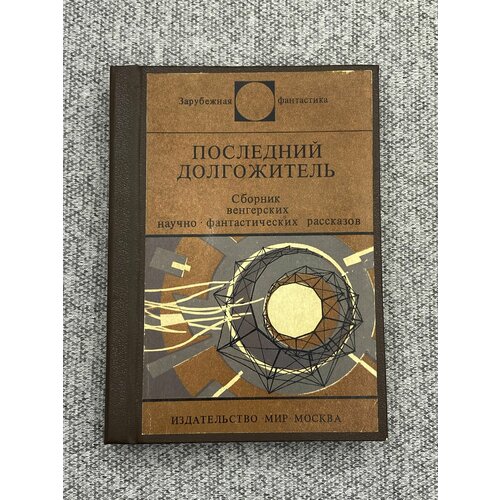 Последний долгожитель. Сборник венгерских научно-фантастических рассказов если сегодня завтра сборник научно фантастических рассказов 2012 2013