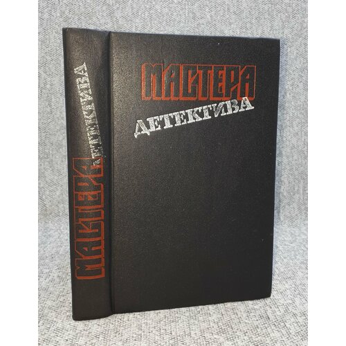 М. Спиллейн, М. Лебрен и др. / Мастера детектива. Выпуск 7 / 1993 год