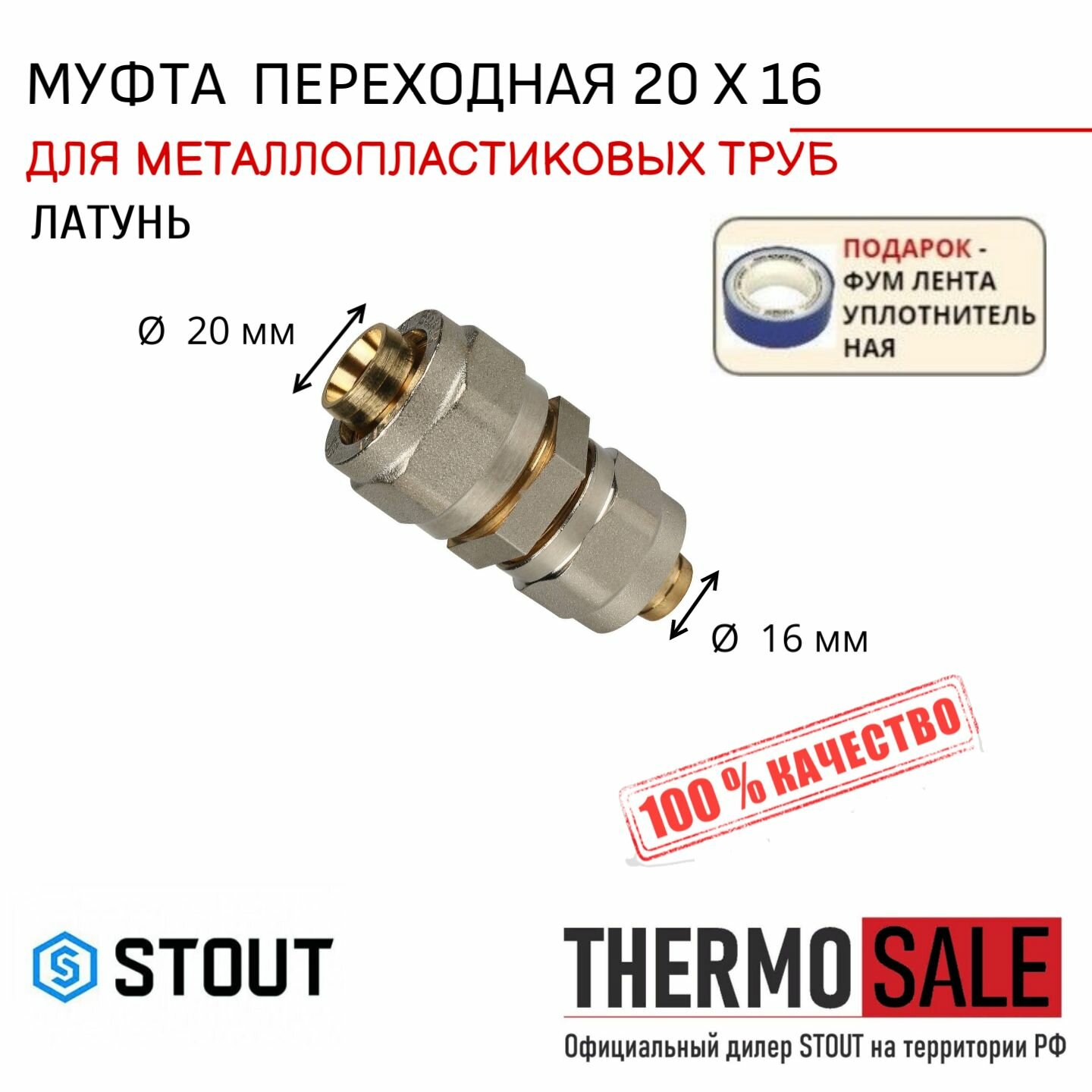 Муфта 20 x 16 соединительная переходная для металлопластиковых труб винтовой STOUT ФУМ лента 10 м