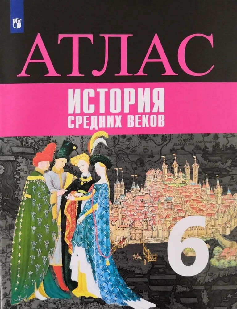 Атлас История Средних веков 6 класс Учебное пособие Ведюшкин ВА 6+