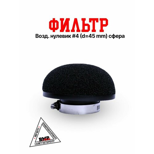 Фильтр 4 45мм для питбайка 1125₽