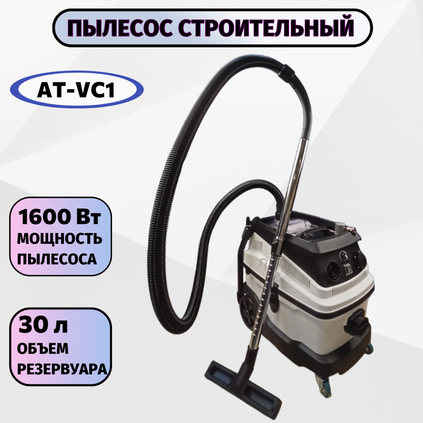 фото Пылесос строительный AktiTool AT-VC1 30л система тройной фильтрации