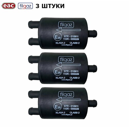 Фильтр тонкой очистки газа ГБО FILGAZ 12/2x12 (3 штуки)