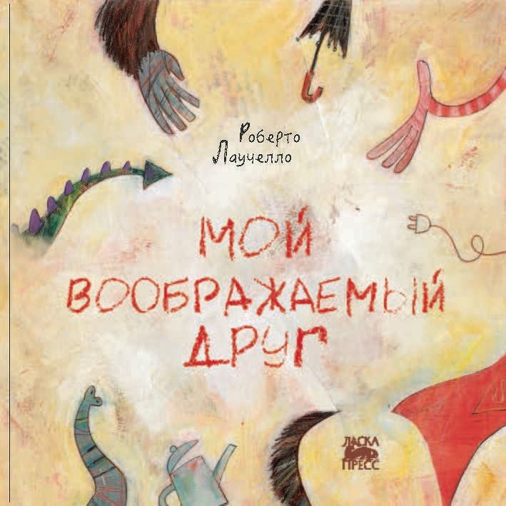 Мой воображаемый друг (Лаучелло Роберто) - фото №5