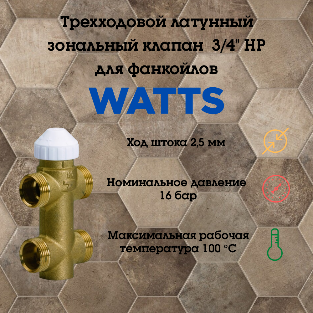 Клапан зональный WATTS Н 3/4