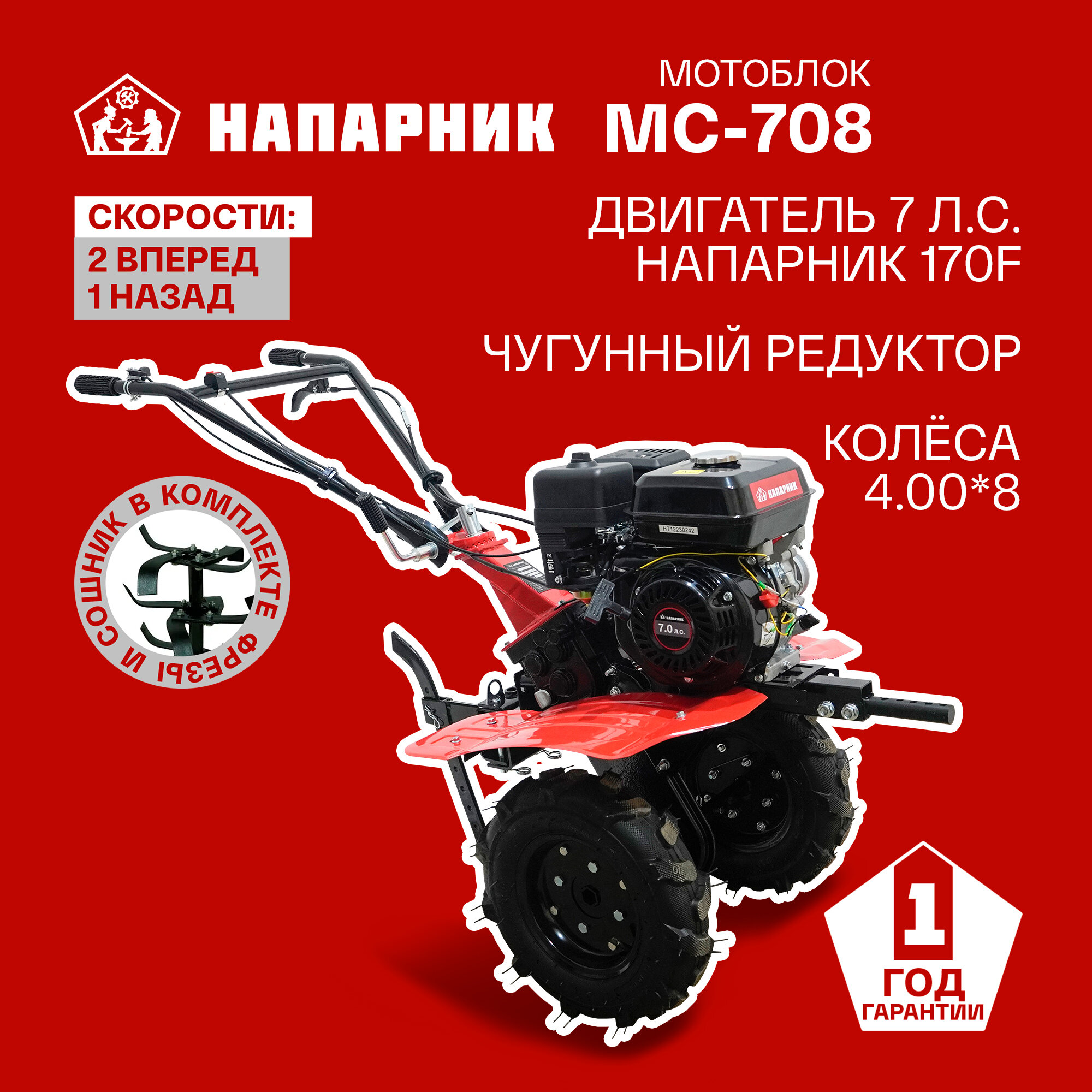 Мотоблок Напарник MC-708 Напарник 170F колеса 4.00*8 7л. с. 2 вперед 1 назад
