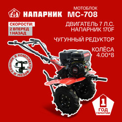 Мотоблок Напарник MC-708 Напарник 170F колеса 4.00*8 7л.с. 2 вперед 1 назад