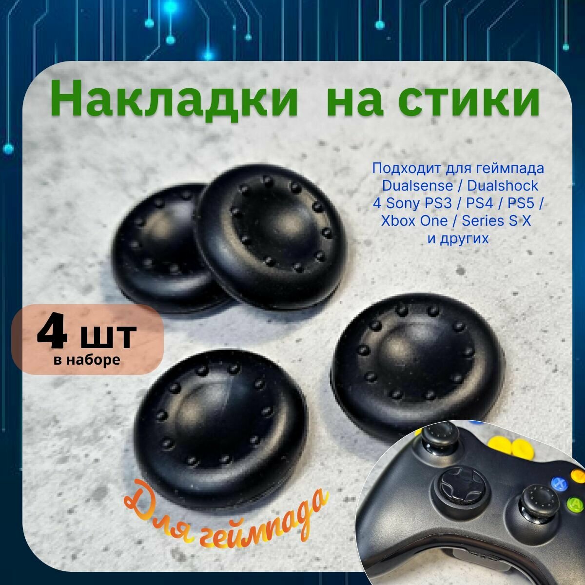 Накладки на стики для геймпада 4шт. Подходит для Sony PS5 DualSense, PS4 DualShock и PS3, Xbox 360, Xbox One (Сони ПС5 Дуалсенс, ПС4 Дуалшок и ПС3, Иксбокс 360, Иксбокс Ван) QBuy.