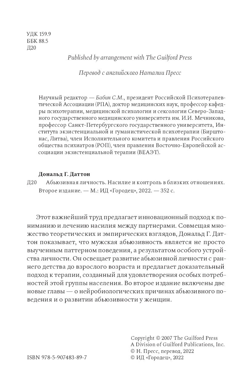 Абьюзивная личность. Насилие и контроль в близких отношениях - фото №11