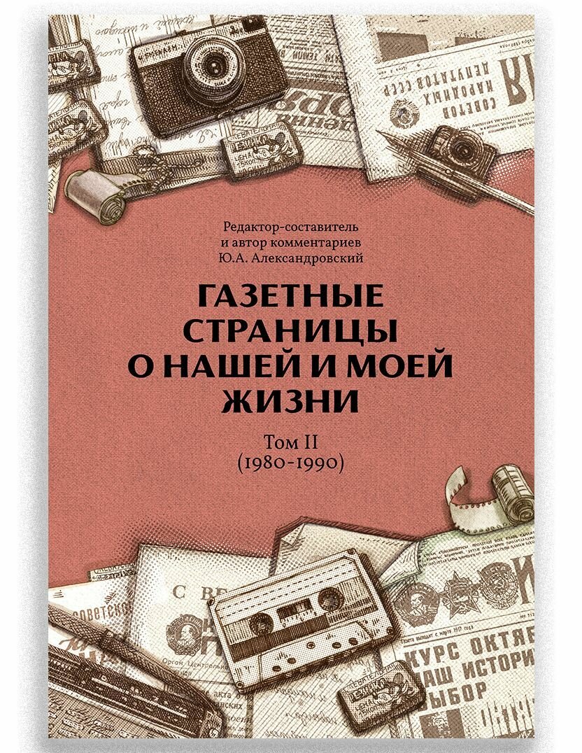 Газетные страницы о нашей и моей жизни. Том II (1980-1990)