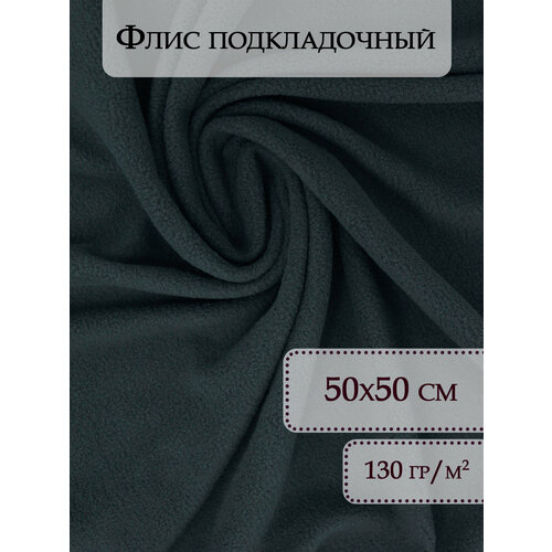Флис ткань отрез 50х50 см Серый / Ткань для рукоделия / Флисовая ткань / Ткань флис для шитья / Флис / Ткань флис