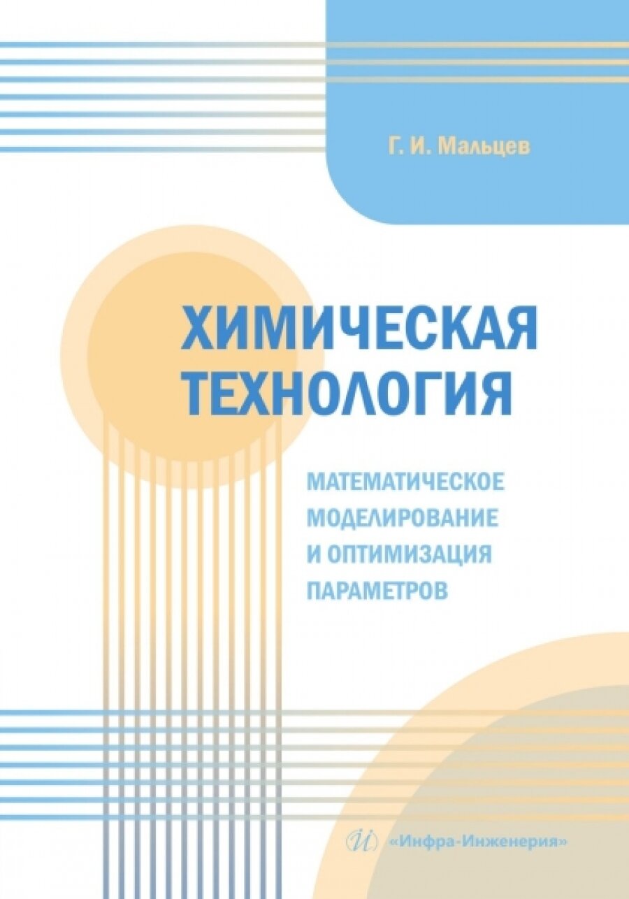 Химическая технология. Математическое моделирование и оптимизация параметров