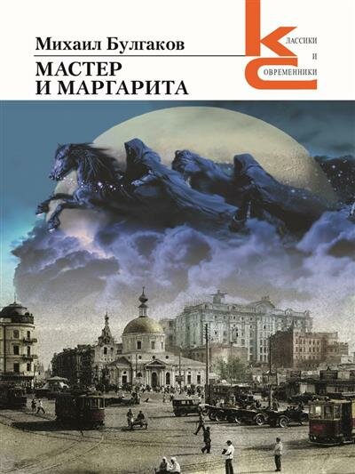 М. А. Булгаков Мастер и Маргарита