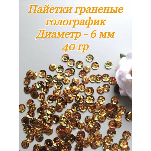 Пайетки пришивные граненые 6 мм, 40 гр, золото