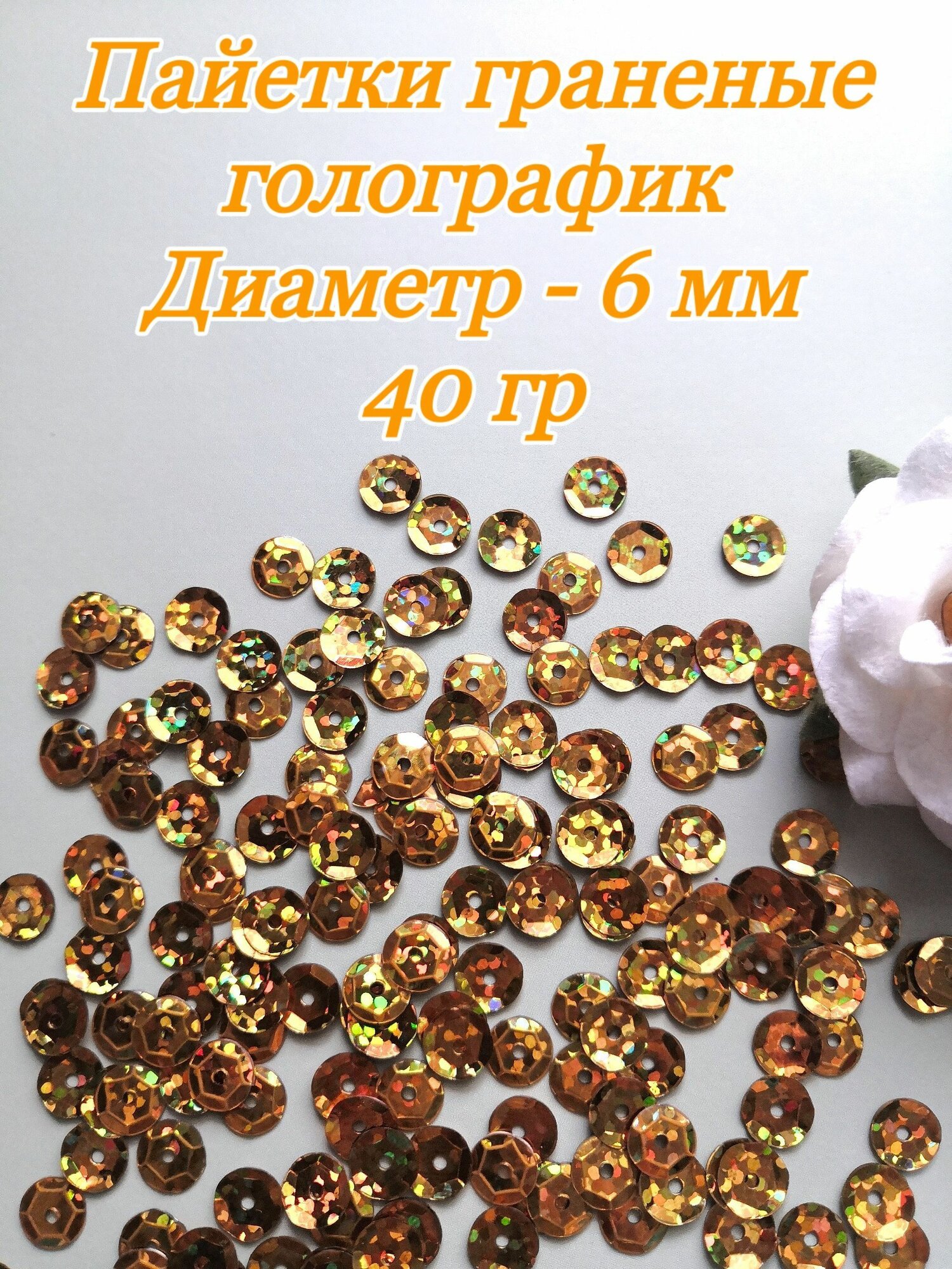 Пайетки пришивные граненые 6 мм, 40 гр, золото
