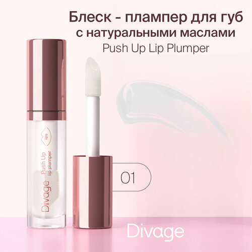 DIVAGE Блеск для губ Push Up Lip Plumper, 01