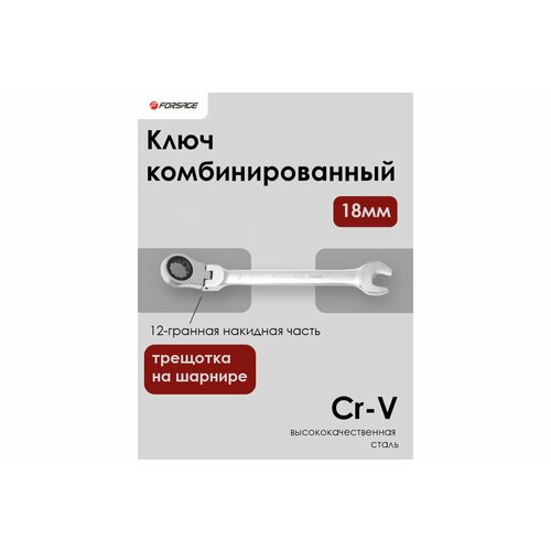 Forsage Ключ комбинированный трещоточный с шарниром 18мм F-75718F(9909)