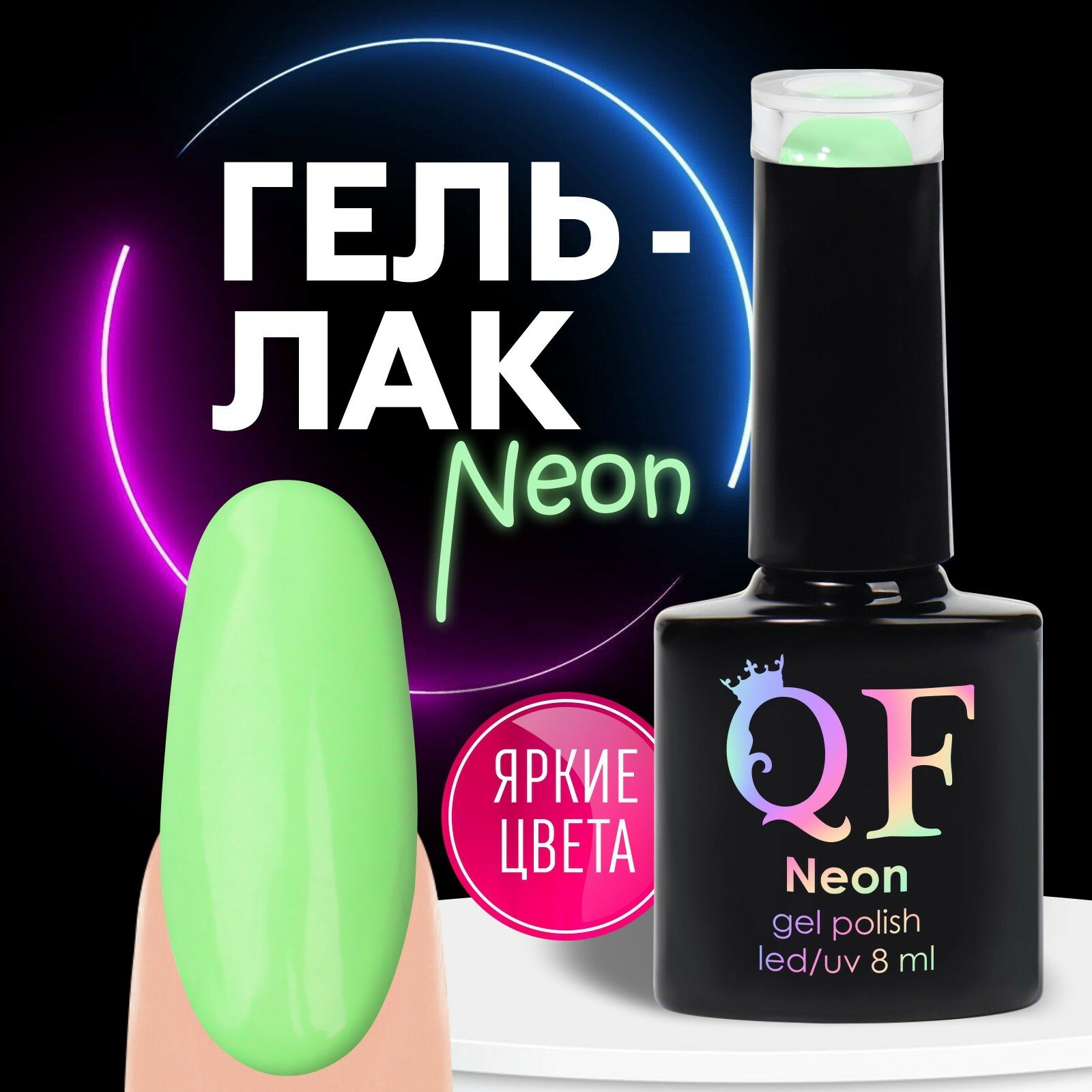 Гель лак для ногтей «NEON», 3-х фазный, 8 мл, LED/UV, цвет салатовый (18) (1шт.)