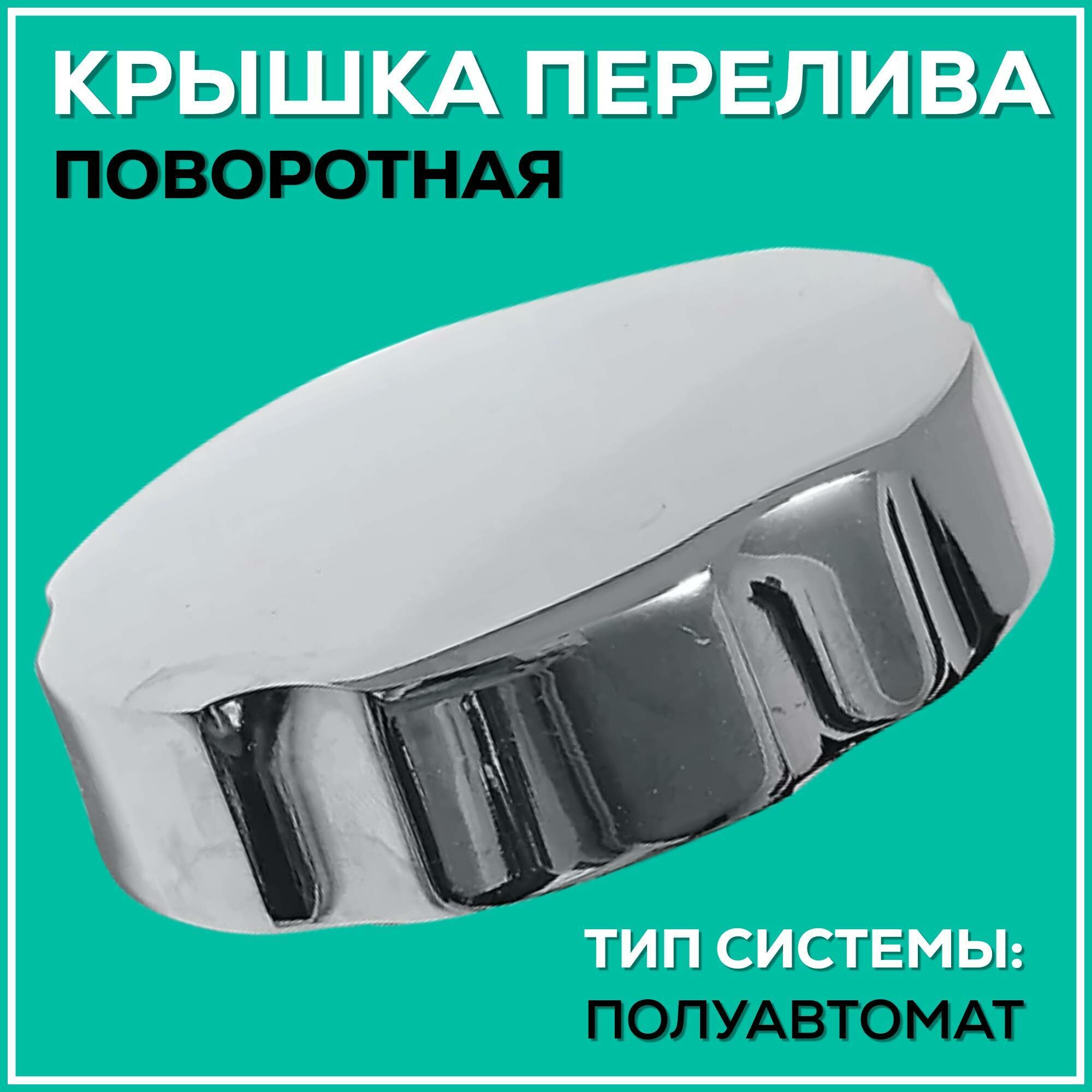 фото Поворотная крышка перелива для сифона полуавтомат А-2327-4, металл