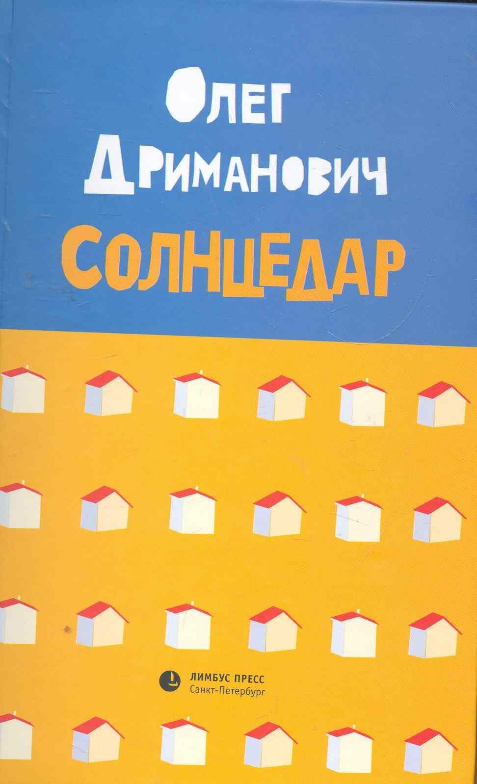 Солнцедар  Роман  повесть 