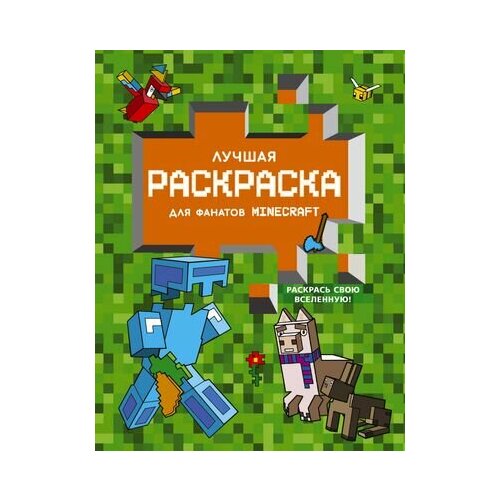 Лучшая раскраска для фанатов Minecraft