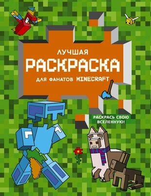 Лучшая раскраска для фанатов Minecraft