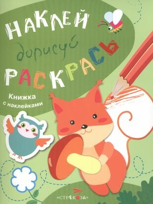 Наклей. Дорисуй. Раскрась. Выпуск 4. Белка. Книжка с наклейками