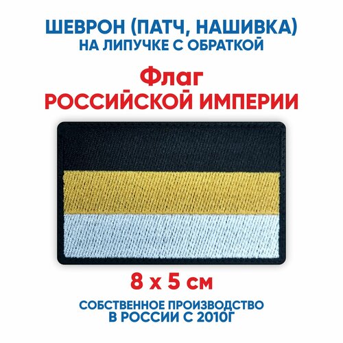 Шеврон флаг Российской империи (нашивка, патч) с липучкой 8х5 см флаг истории империи сербии 3x5 футов 90x150 см флаг sr 21x14 см